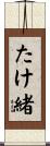 たけ緒 Scroll