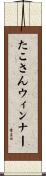 たこさんウィンナー Scroll