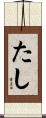 たし Scroll