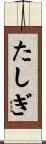 たしぎ Scroll