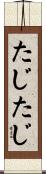 たじたじ Scroll