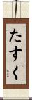 たすく Scroll