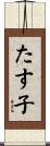 たす子 Scroll