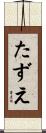 たずえ Scroll