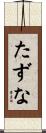 たずな Scroll