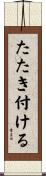 たたき付ける Scroll