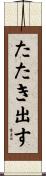 たたき出す Scroll