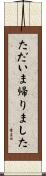 ただいま帰りました Scroll