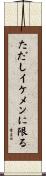 ただしイケメンに限る Scroll