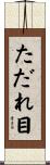 ただれ目 Scroll