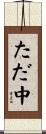 ただ中 Scroll