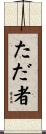 ただ者 Scroll