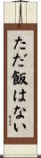 ただ飯はない Scroll