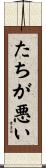 たちが悪い Scroll