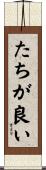 たちが良い Scroll