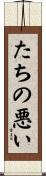 たちの悪い Scroll
