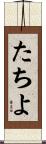 たちよ Scroll