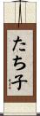 たち子 Scroll