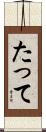 たって Scroll