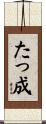 たっ成 Scroll