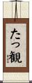 たっ観 Scroll