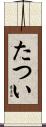 たつい Scroll