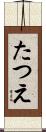 たつえ Scroll