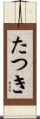 たつき Scroll
