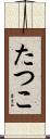 たつこ Scroll
