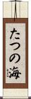 たつの海 Scroll