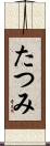 たつみ Scroll