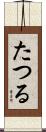 たつる Scroll