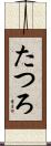 たつろ Scroll