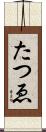 たつゑ Scroll