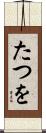 たつを Scroll