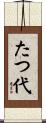 たつ代 Scroll