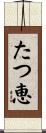 たつ恵 Scroll