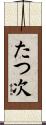 たつ次 Scroll