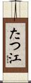 たつ江 Scroll