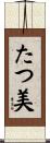 たつ美 Scroll