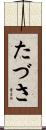たづさ Scroll