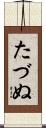 たづぬ Scroll