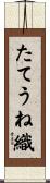 たてうね織 Scroll