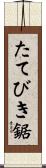 たてびき鋸 Scroll