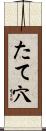 たて穴 Scroll