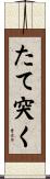 たて突く Scroll
