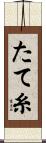 たて糸 Scroll