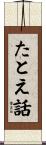 たとえ話 Scroll