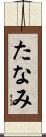 たなみ Scroll