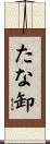 たな卸 Scroll